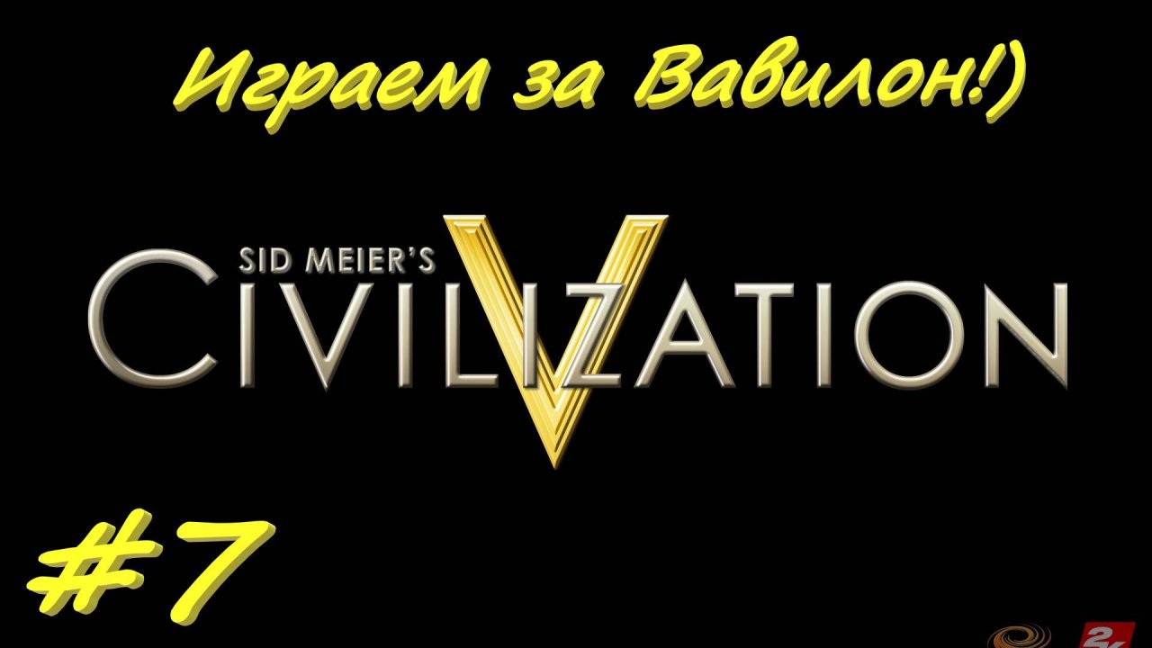Цивилизация 5. Прохождение за Вавилон 7 серия