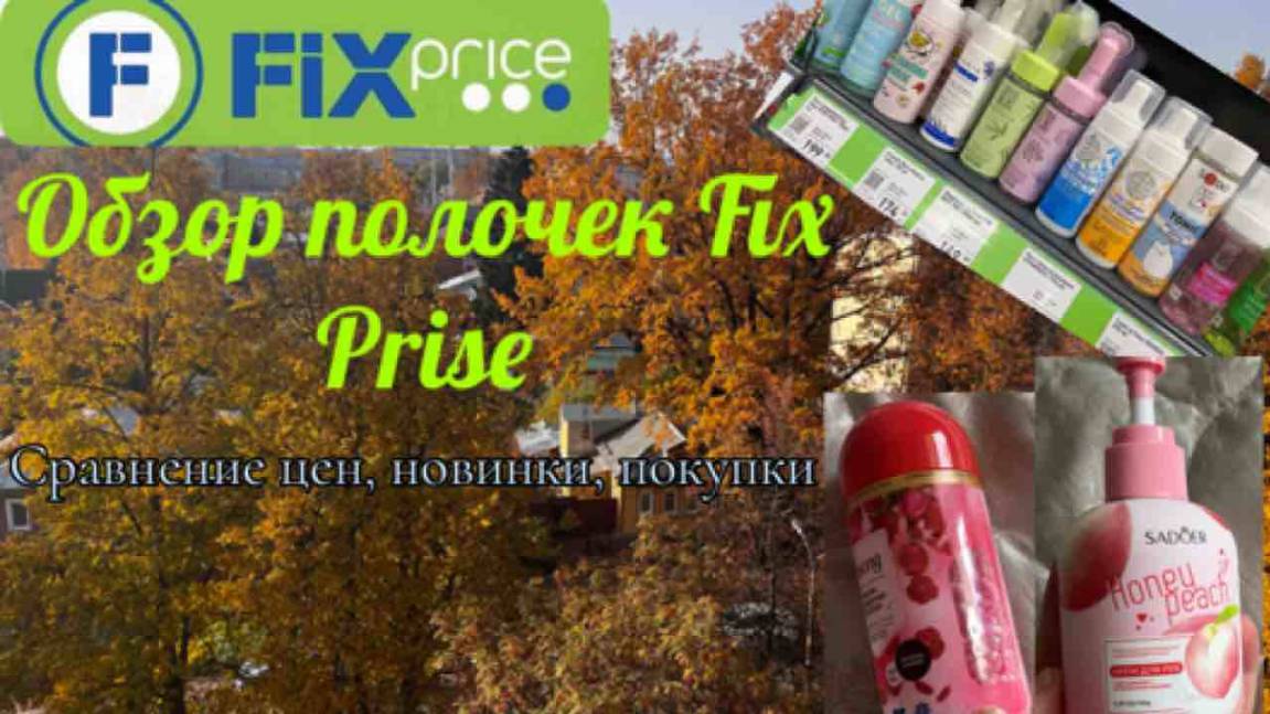 Фикс прайс новинки, обзор полочек. Сравнение цен, покупки Fix prise