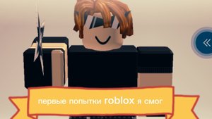 roblox  ААААААААА стоп я смог