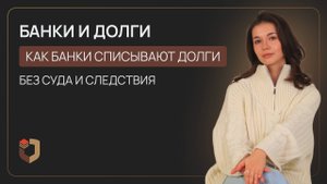 Как банки списывают с вас долги без суда