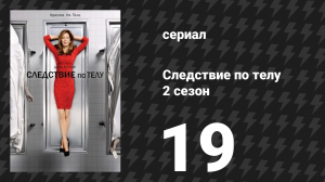 Следствие по телу 2 сезон 19 серия «Зараза (часть 2)» (сериал, 2011)