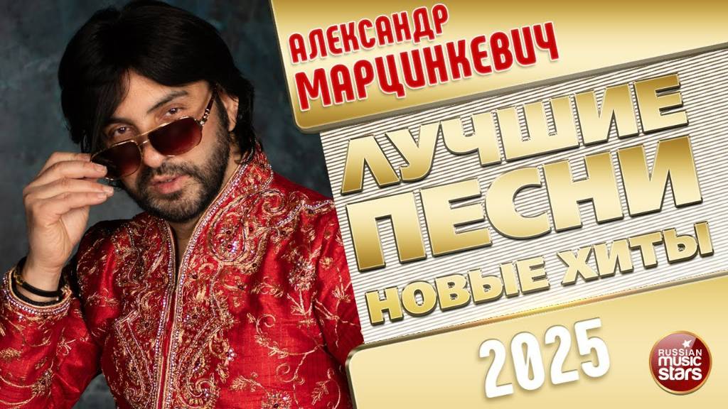 АЛЕКСАНДР МАРЦИНКЕВИЧ ✭ ЛУЧШИЕ ПЕСНИ ✭ НОВЫЕ ХИТЫ ✭ 2025