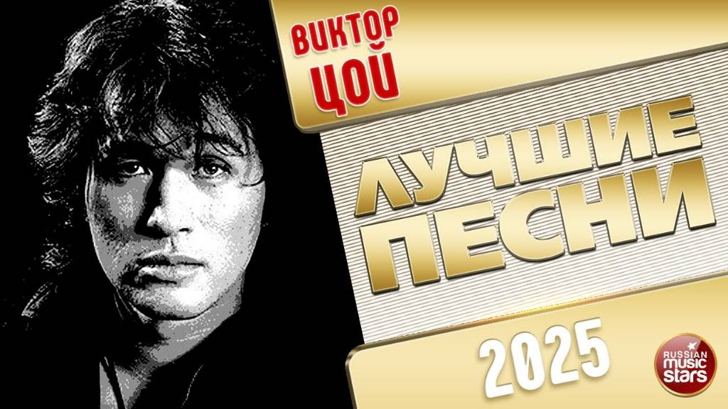ВИКТОР ЦОЙ ✭ ЛУЧШИЕ ПЕСНИ ✭ 2025
