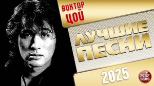 ВИКТОР ЦОЙ ✭ ЛУЧШИЕ ПЕСНИ ✭ 2025