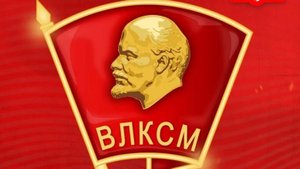 С днем комсомола.