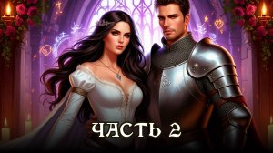 Полная аудиокнига ★ Часть 2. ВЫБОР ВЕДЬМЫ ★ Любовное фэнтези