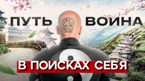 ТОП фильм о секрете успеха Владимира Древс - "ПУТЬ ВОИНА"