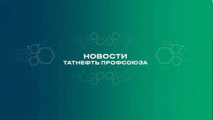 НОВОСТИ ТАТНЕФТЬ ПРОФСОЮЗА 28 10 25