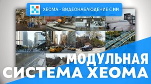 Модульная система программы для видеонаблюдения Xeoma