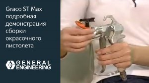 Graco ST Max подробная демонстрация сборки окрасочного пистолета