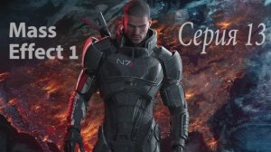 Прохождение игры Mass Effect - 12 СЕРИЯ