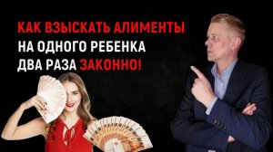 Как взыскать алименты на одного ребенка два раза законно! Мужчинам смотреть обязательно!