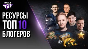 JOVE, ЮША ИЛИ ЛЕВША | КТО САМЫЙ БОГАТЫЙ? | МИР ТАНКОВ БЕЗ ДОНАТА