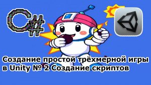Создание простой трёхмерной игры в Unity № 2 Создание скриптов