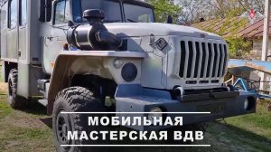 ⚙️ Военнослужащие ремонтного подразделения ВДВ переоборудовали автомобиль «Урал-4320» в передвижн...