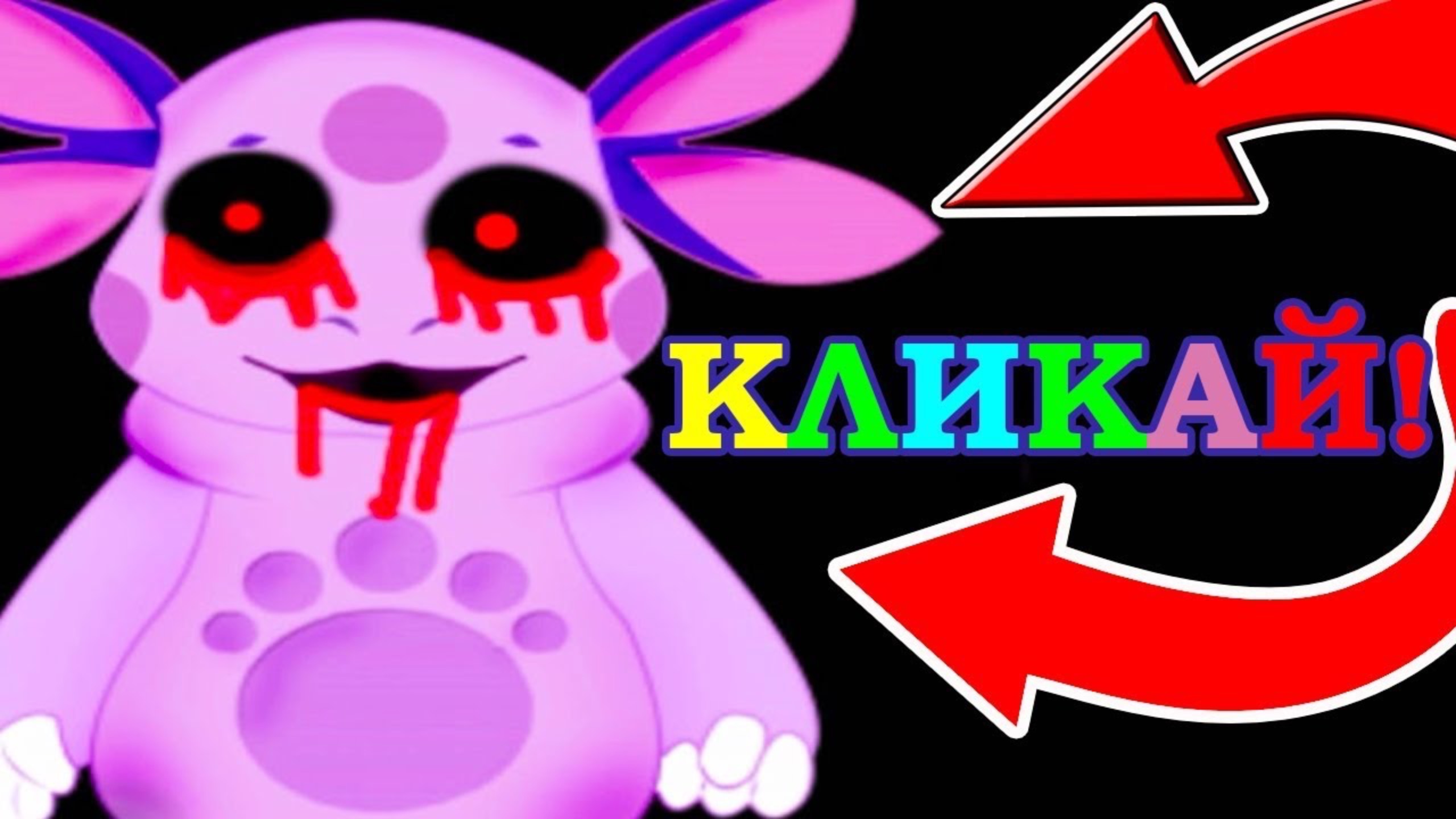 ЛУНТИК X - ТОП КЛИКЕР ! КЛИКАЙ НА ЛУНТИКА X ! смотреть онлайн