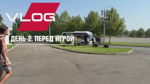 VLOG @ КРАСНОДАР | ДЕНЬ 2. Перед игрой
