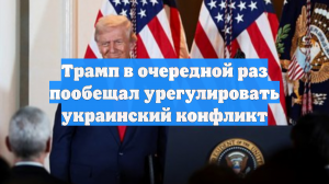Трамп в очередной раз пообещал урегулировать украинский конфликт