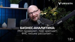 РКН проверяет, НДС крепчает, ФНС письма рассылает — Глеб Валентинович и Алексей Игоревич