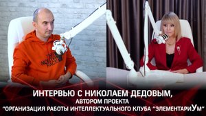 Интервью с Николаем Дедовым