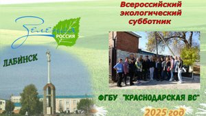 Субботник  "Зелёная Россия" 2025