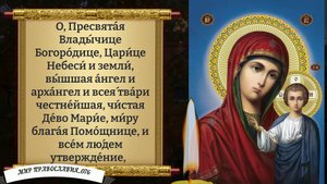 Молитва пред иконою Божией Матери "Казанская"