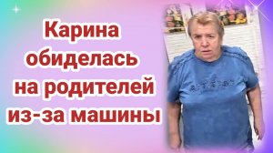 Карина обиделась на родителей из-за машины