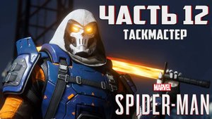 Прохождение Marvel's Spider-Man — Часть 12 ➤ Таскмастер