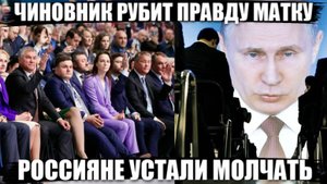 Чиновник рубит правду матку, аж микрофон отключили. Россияне устали молчать