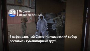 В кафедральный Свято-Николаевский собор доставили гуманитарный груз! 28.10.2025