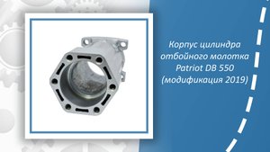 Корпус цилиндра отбойного молотка Patriot DB 550 (модификация 2019)