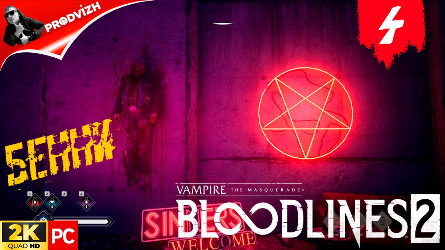 ПРОХОЖДЕНИЕ Vampire The Masquerade — Bloodlines 2 ➤ #4 БЕННИ