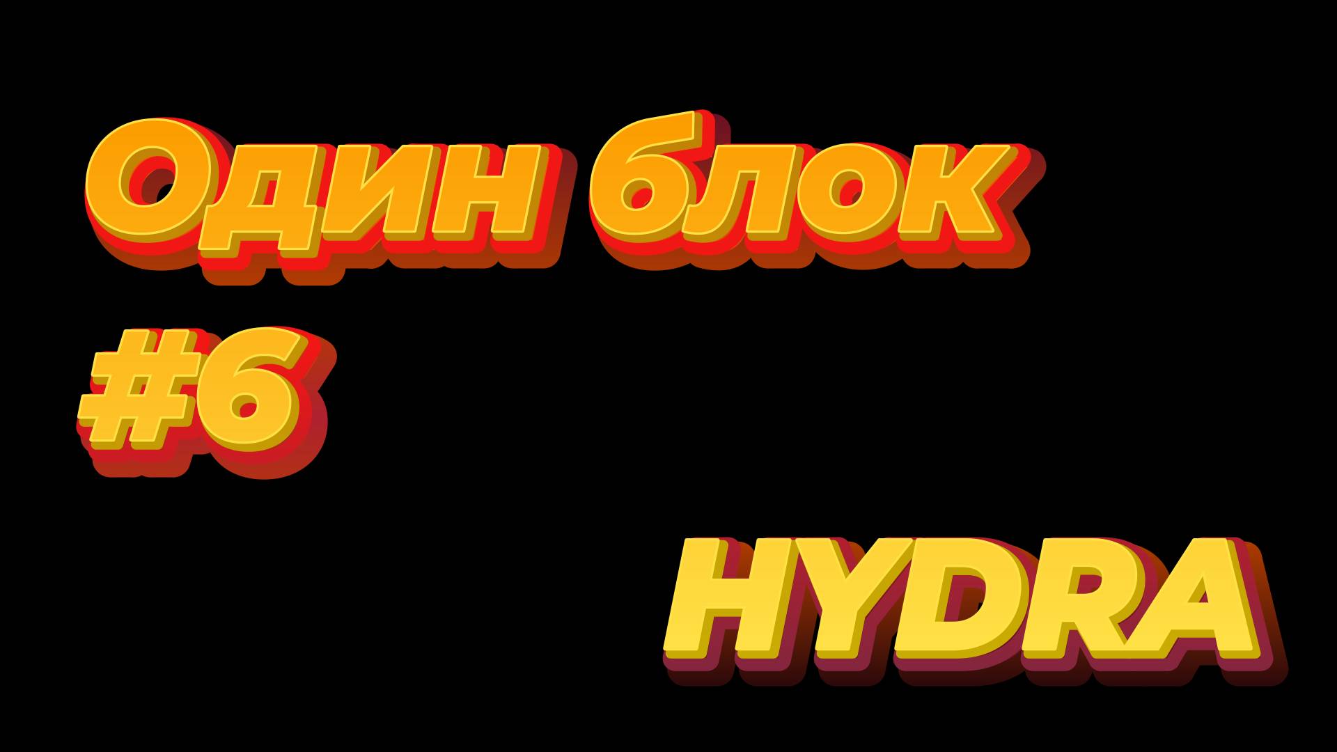 Один блок #6  в Майнкрафте