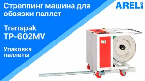 Стреппинг машина TP-602MV - упаковка паллеты