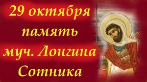 29 Октября -День святого мученика Лонгина Сотника. 29.10.2025 Церковный календарь