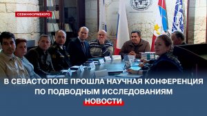 В Севастополе прошла научно-практическая конференция по подводным исследованиям