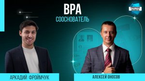 Аркадий Фроймчук, сооснователь группы ИТ-компаний BPA