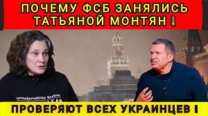 ПОЧЕМУ СПЕЦСЛУЖБЫ РФ ВЗЯЛИСЬ ЗА ТАТЬЯНУ МОНТЯН ❗️