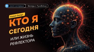 1% людей с Луны: честный разговор о жизни рефлектора Human Design