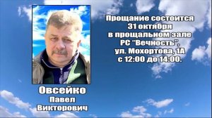 РЕКВИЕМ_ОВСЕЙКО П.В.