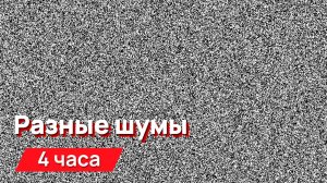 Звуки для соседей - разные шумы