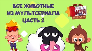 Мастер Витя и Мотор / Все животные из мультсериала / Часть 2