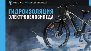 Гидроизоляция электровелосипеда