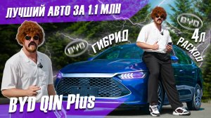 Стоит ли брать BYD Qin Plus за 1.1 млн ₽? Моё честное мнение!