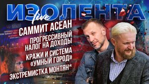 Саммит АСЕАН | Прогрессивный налог на доходы | Кражи и система «Умный город» | Экстремистка Монтян*