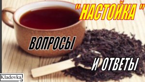 НАСТОЙКА. ВОПРОСЫ И ОТВЕТЫ