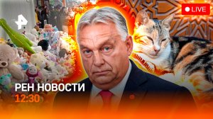 Пьяный сбил детей / Антиукраинский блок внутри ЕС / Нормы для питомцев / РЕН НОВОСТИ 27.10, 12:30