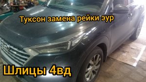 Hyundai Tucson стучит рейка эур замена рейки, обслуживание полного привода смазываем шлицы