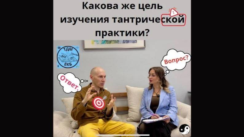 Какова же цель изучения тантрической практики?