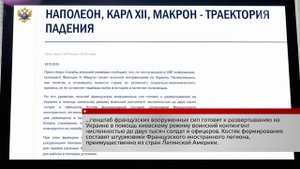 Франция готовит к развертыванию на Украине воинский контингент, сообщила СВР